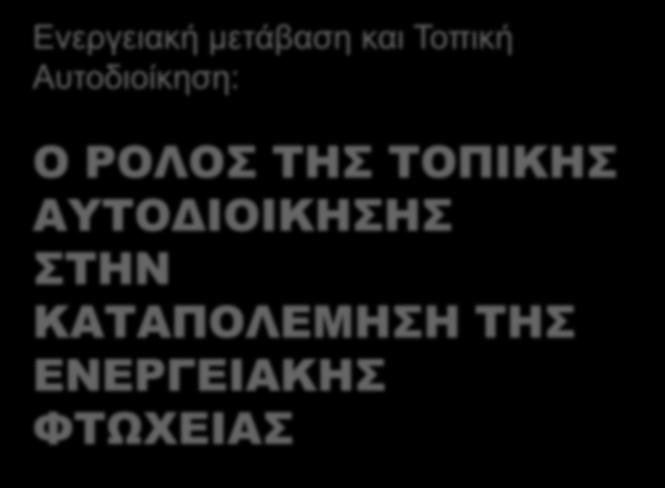 Τουλουπάκη - ΙΝΖΕΒ Συζήτηση Εργασίας στο