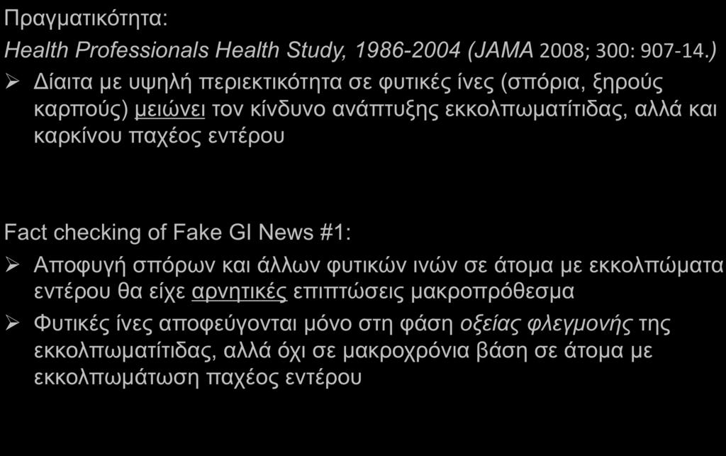 Πραγµατικότητα: Fake GastrointesAnal News #1: Εκκολπώματα και Φυτικές Ίνες Health Professionals Health Study, 1986-2004 (JAMA 2008; 300: 907-14.