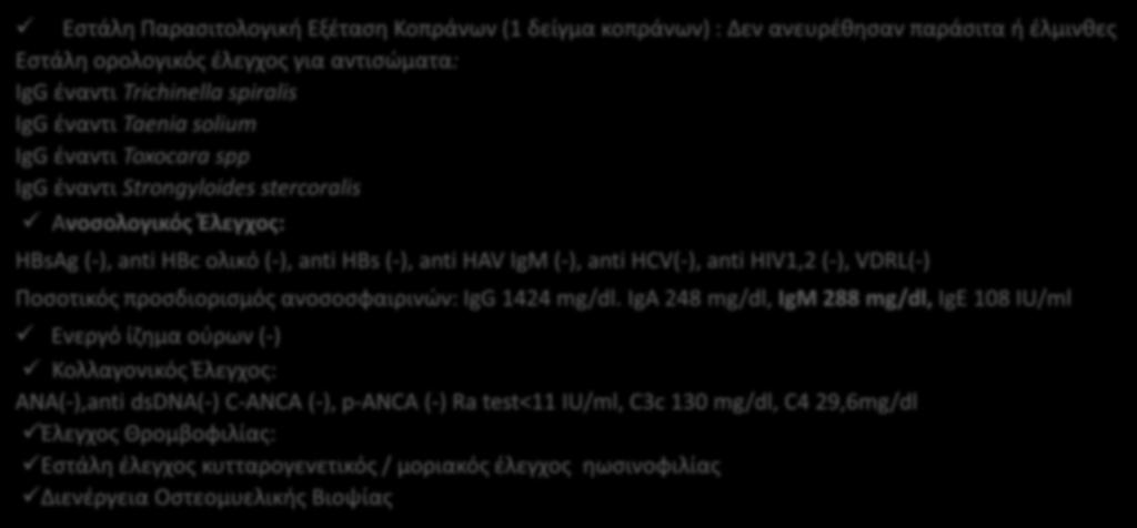 anti HCV(-), anti HIV1,2 (-), VDRL(-) Ποσοτικός προσδιορισμός ανοσοσφαιρινών: IgG 1424 mg/dl.
