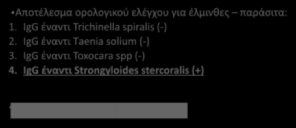Διαχείριση ασθενούς στο ΓΝΑ Ιπποκράτειο Αποτέλεσμα ορολογικού ελέγχου για έλμινθες παράσιτα: 1. IgG έναντι Trichinella spiralis (-) 2.