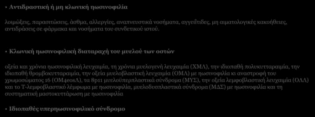 Ταξινόμηση και αίτια υπερηωσινοφιλίας Αντιδραστική ή μη κλωνική ηωσινοφιλία λοιμώξεις, παρασιτώσεις, άσθμα, αλλεργίες, αναπνευστικά νοσήματα, αγγειΐτιδες, μη αιματολογικές κακοήθειες, αντιδράσεις σε