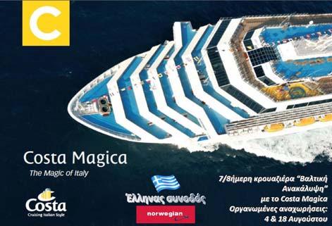 Ευρώπη 8-ΗΜΕΡΕΣ ΔΥΤΙΚΗ ΑΝΑΚΑΛΥΨΗ COSTA Costa Magica ΟΡΓΑΝΩΜΕΝΕΣ ΑΝΑΧΩΡΗΣΕΙΣ 4 & 18/08/2018 Αναλυτικό πρόγραμμα 1η ημέρα: Ελλάδα Στοκχόλμη, Σουηδία Άφιξη: - Αναχώρηση: Διαν/ση στο πλοίο Συγκέντρωση