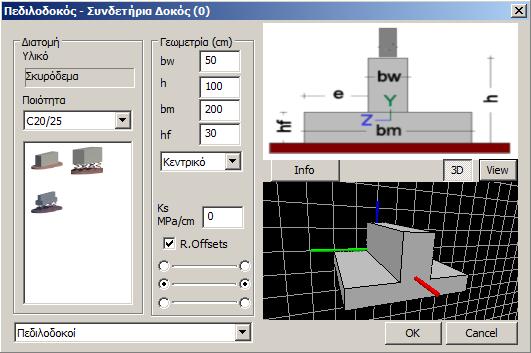 Στο παράθυρο σχηματίζεται η διατομή του πεδίλου που διαμορφώνεται με βάση τη γεωμετρία που έχετε επιλέξει και τις διαστάσεις που έχετε εισάγει.