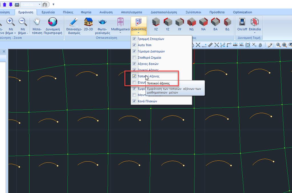 Για να εμφανίσετε τους τοπικούς άξονες των επιφανειακών στοιχείων, ενεργοποιείτε την αντίστοιχη επιλογή μέσα από τους Διακόπτες.