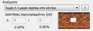 Στο εικονίδιο δεξιά εμφανίζεται ο αντίστοιχος τύπος της τοιχοπλήρωσης.