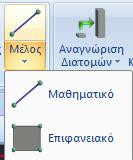 5.3 Μέλος 5.3.1 Μαθηματικό μέλος Η εντολή αυτή σας δίνει τη δυνατότητα να εισάγετε ένα ή περισσότερα μαθηματικά μέλη.