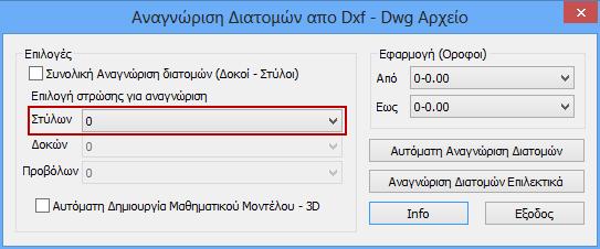 Πρόσθετα Η ομάδα εντολών Πρόσθετα περιλαμβάνει πρόσθετες εντολές ιδιαίτερα χρήσιμες στο πεδίο της μοντελοποίησης: - Αναγνώριση Διατομών - Τυπικές Κατασκευές - Έλεγχοι Μοντέλου - Πληροφορίες 6.