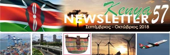 Επιλεγμένες Επιχειρηματικές Ειδήσεις από την Κένυα 1 Κένυα και Κίνα συμφωνούν σε στενότερη συνεργασία Η Α.Ε. ο Πρόεδρος της Κένυας, κος Uhuru Kenyatta, με τον Πρόεδρο της Κίνας, κο Xi Jinping.