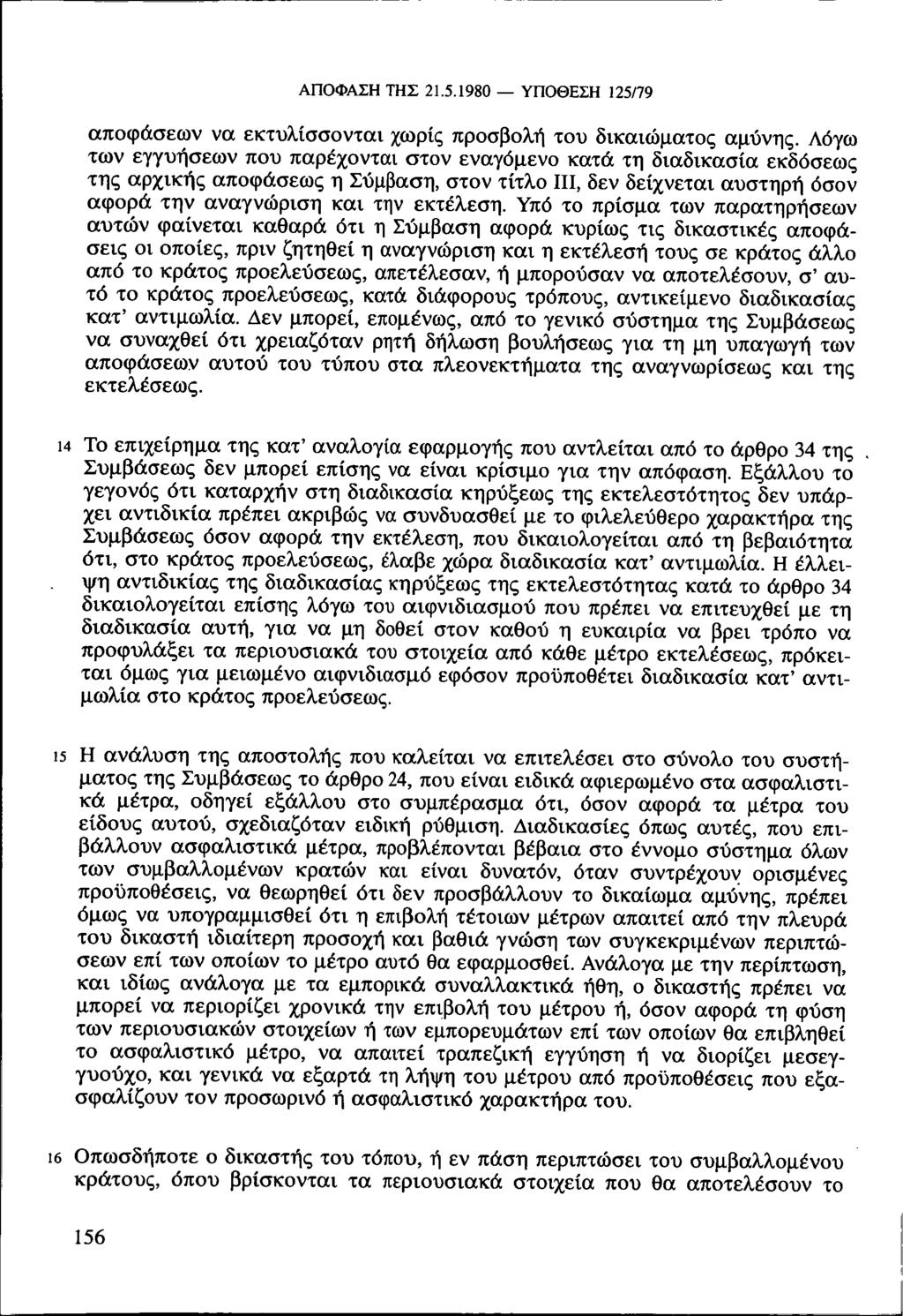 ΑΠΟΦΑΣΗ ΤΗΣ 21.5.1980 ΥΠΟΘΕΣΗ 125/79 αποφάσεων να εκτυλίσσονται χωρίς προσβολή του δικαιώματος αμύνης.