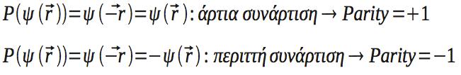 Ομοτιμία (parity) Κάθε ιδιοκατάσταση της ενέργειας, στροφορμής και σπιν στο άτομο χαρακτηρίζεται από κβαντικούς αριθμούς {n, l, s, m l, m s }.