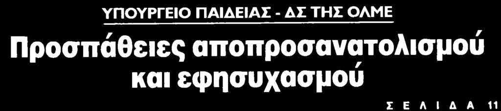 1. ΠΡΟΣΠΑΘΕΙΕΣ ΑΠΟΠΡΟΣΑΝΑΤΟΛΙΣΜΟΥ ΚΑΙ