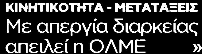 23. ΜΕ ΑΠΕΡΓΙΑ ΔΙΑΡΚΕΙΑΣ ΑΠΕΙΛΕΙ Η ΟΛΜΕ Μέσο:.........ΜΑΚΕΔΟΝΙΑ Ημ.