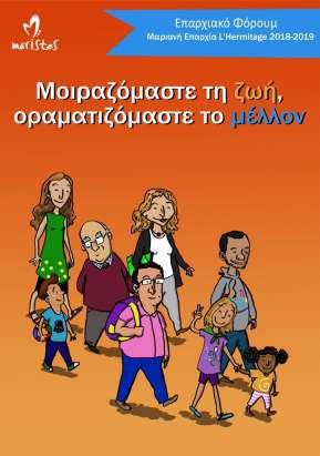 αποστολής. Στην ιστοσελίδα Web του Forum θα βρείτε τον κατάλογο των προτεινόμενων #Ateliers, στα οποία θα μπορέσετε να συμμετάσχετε.