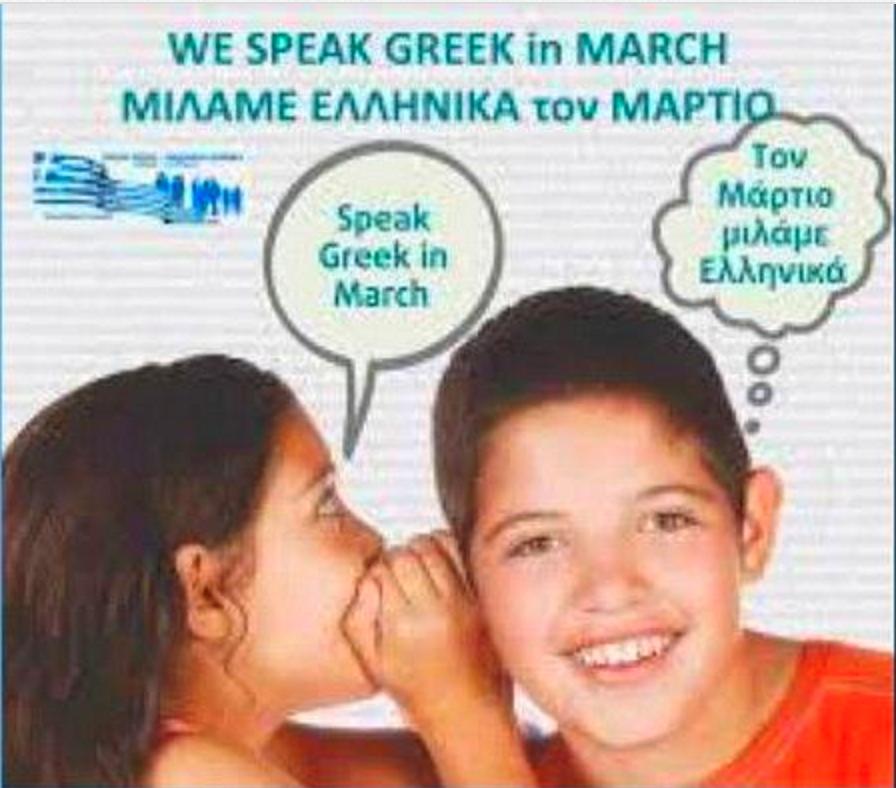 Μια κοινή εκστρατεία για την ελληνική γλώσσα από την Κυπριακή Εκπαιδευτική Αποστολή και το Γραφείο Συντονιστή Εκπαίδευσης : «Μιλούµε Ελληνικά τον Μάρτιο» «We speak Greek in March» είναι ο τίτλος µιας