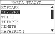 Σελίδα 15 από 38 Σαββατοκύριακο. Αν επιλέξουμε μία από αυτές τις τρεις επιλογές δεν υπάρχει μέρα τέλους. Επιλέγουμε την ώρα παύσης του χρονιστή (δηλαδή την ώρα που θα σβήσουν τα φώτα).