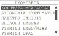 Επιλέγουμε ημέρα παύσης. Αν έχουμε κάνει την επιλογή ΚΑΘΕ ΗΜΕΡΑ, ΚΑΘΗΜΕΡΙΝΕΣ ή ΣΑΒΒΑΤΟΚΥΡΙΑΚΟ η οθόνη αυτή παραλείπεται. 4.1.