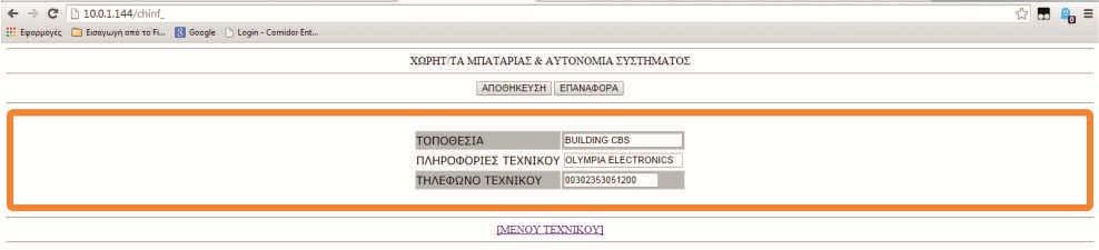 Σελίδα 29 από 38 4.2.21 Γενικές πληροφορίες Μέσω αυτής της οθόνης αλλάζουμε τις γενικές πληροφορίες του πίνακα. Από κατασκευής υπάρχουν οι ρυθμίσεις που βλέπετε πιο πάνω.