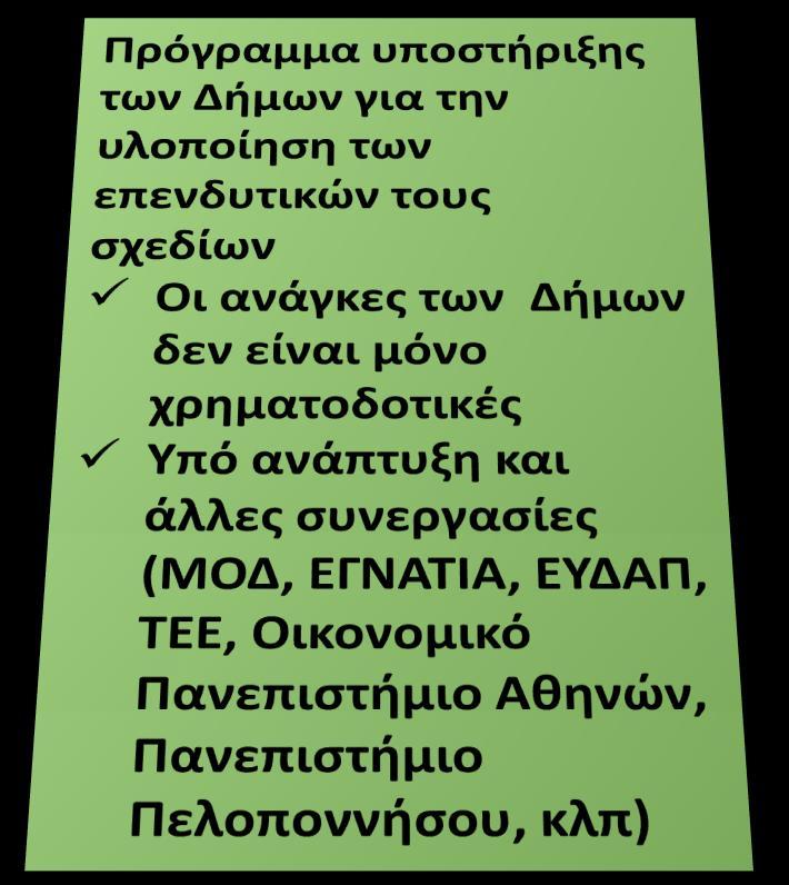 ΚΑΠΕ Η ΔΥΝΑΜΗ ΣΤΗ ΣΥΝΕΡΓΑΣΙΑ ΜΕ ΑΞΙΟΠΟΙΗΣΗ ΔΗΜΟΣΙΩΝ ΦΟΡΕΩΝ