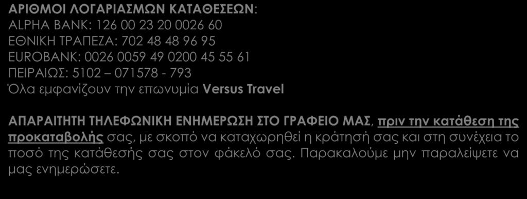ΑΡΙΘΜΟΙ ΛΟΓΑΡΙΑΣΜΩΝ ΚΑΤΑΘΕΣΕΩΝ: ALPHA BANK: 126 00 23 20 0026 60 EΘΝΙΚΗ ΤΡΑΠΕΖΑ: 702 48 48 96 95 EUROBANK: