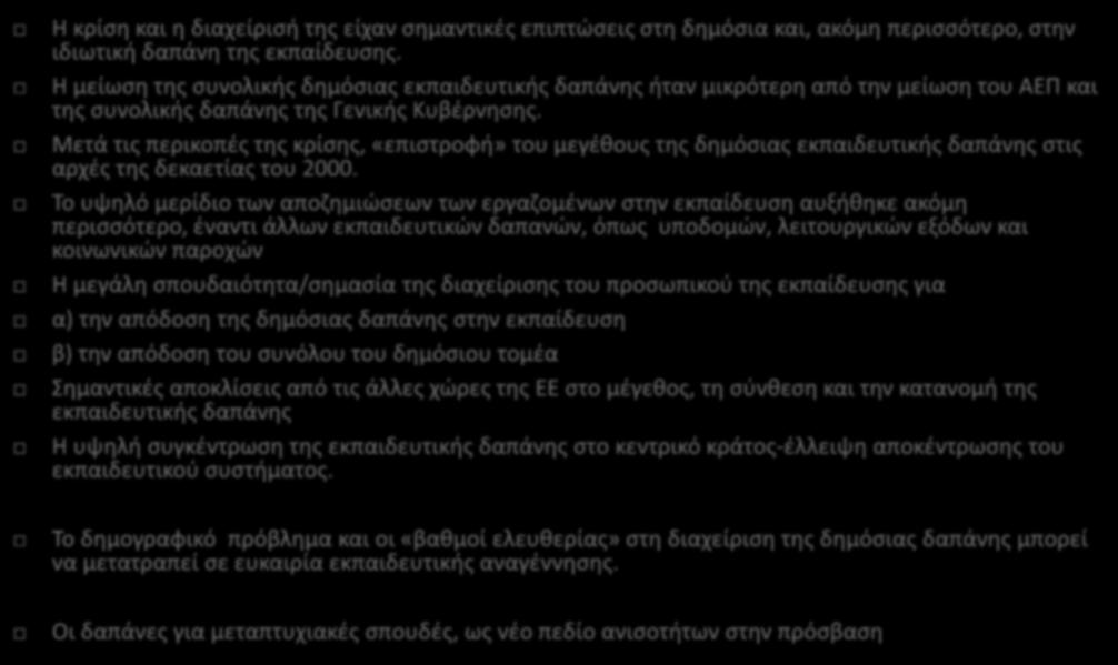 Μετά τις περικοπές της κρίσης, «επιστροφή» του μεγέθους της δημόσιας εκπαιδευτικής δαπάνης στις αρχές της δεκαετίας του 2000.