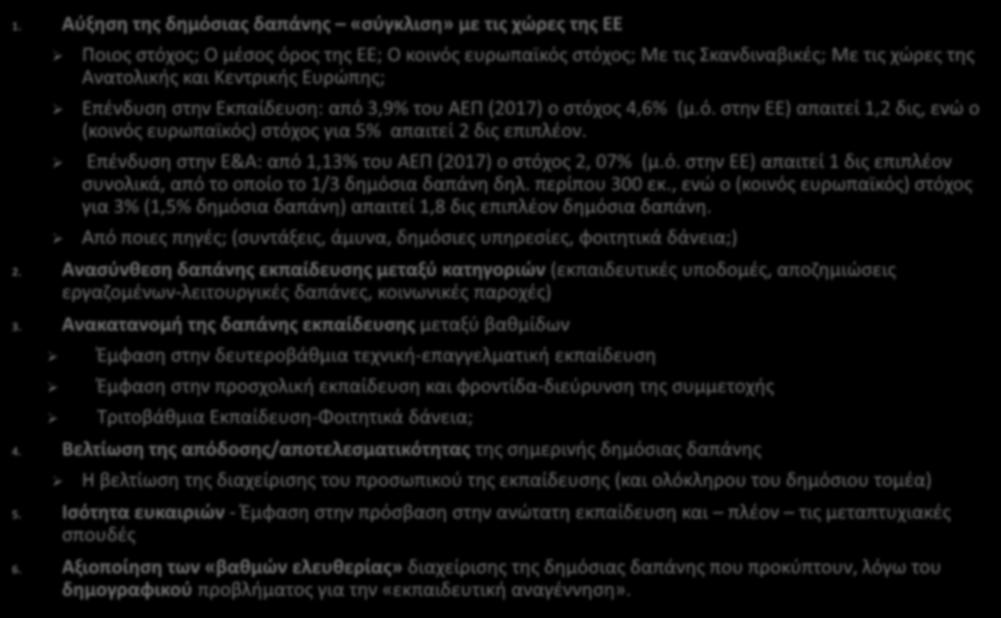 Προκλήσεις για την εκπαίδευση 1.