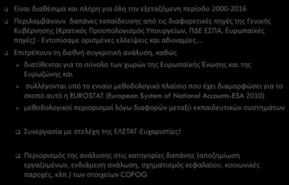 Στοιχεία Εθνικών Λογαριασμών: Ταξινόμηση Λειτουργιών Κυβέρνησης (COFOG-Classification of Functions of Government) ΕΛΣΤΑΤ-EUROSTAT Είναι διαθέσιμα και πλήρη για όλη την εξεταζόμενη περίοδο 2000-2016