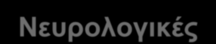 Νευρολογικές