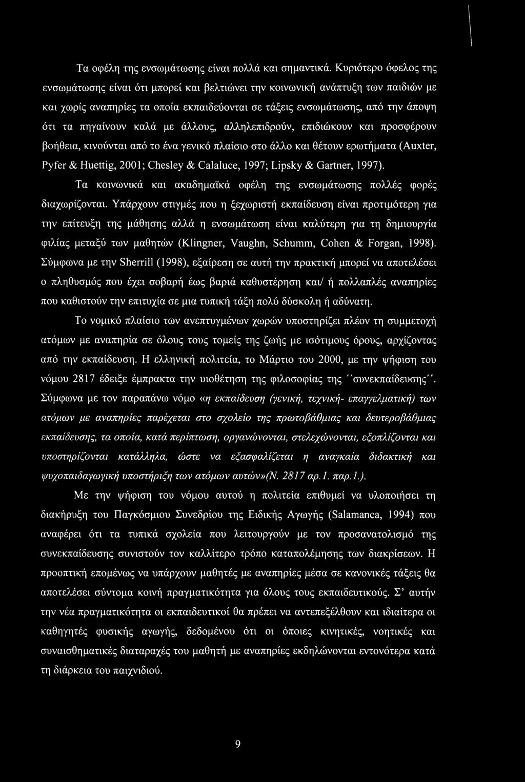 καλά με άλλους, αλληλεπιδρούν, επιδιώκουν και προσφέρουν βοήθεια, κινούνται από το ένα γενικό πλαίσιο στο άλλο και θέτουν ερωτήματα (Auxter, Pyfer & Huettig, 2001; Chesley & Calaluce, 1997; Lipsky &