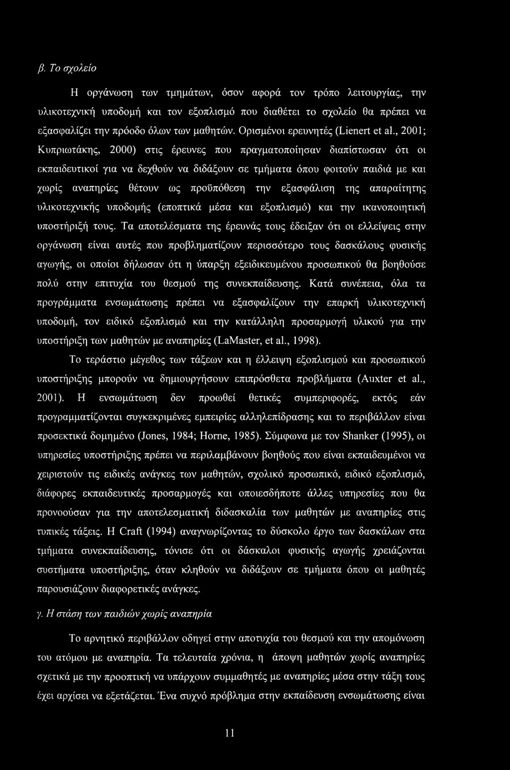 β. Το σχολείο Η οργάνωση των τμημάτων, όσον αφορά τον τρόπο λειτουργίας, την υλικοτεχνική υποδομή και τον εξοπλισμό που διαθέτει το σχολείο θα πρέπει να εξασφαλίζει την πρόοδο όλων των μαθητών.