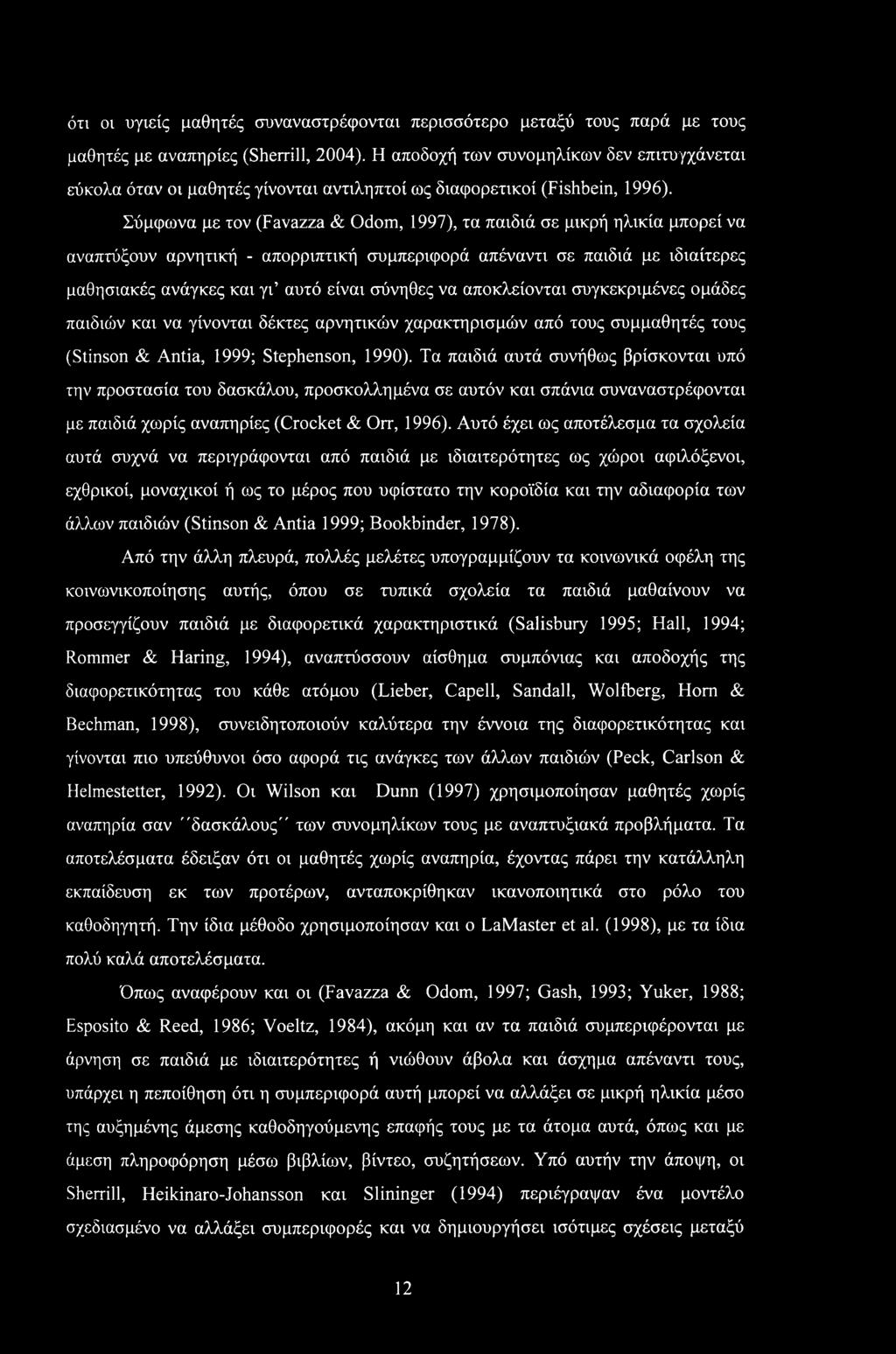 ότι οι υγιείς μαθητές συναναστρέφονται περισσότερο μεταξύ τους παρά με τους μαθητές με αναπηρίες (Sherrill, 2004).