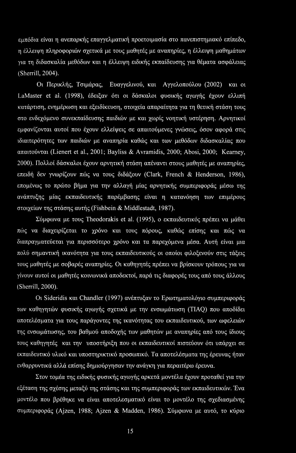 (1998), έδειξαν ότι οι δάσκαλοι φυσικής αγωγής έχουν ελλιπή κατάρτιση, ενημέρωση και εξειδίκευση, στοιχεία απαραίτητα για τη θετική στάση τους στο ενδεχόμενο συνεκπαίδευσης παιδιών με και χωρίς
