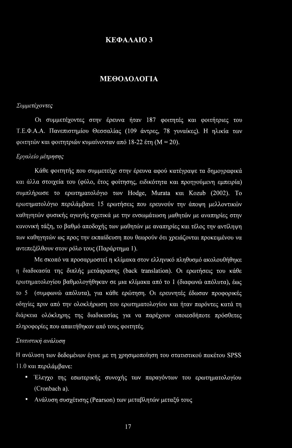 ΚΕΦΑΛΑΙΟ 3 ΜΕΘΟΔΟΛΟΓΙΑ Συμμετέχοντες Οι συμμετέχοντες στην έρευνα ήταν 187 φοιτητές και φοιτήτριες του Τ.Ε.Φ.Α.Α. Πανεπιστημίου Θεσσαλίας (109 άντρες, 78 γυναίκες).