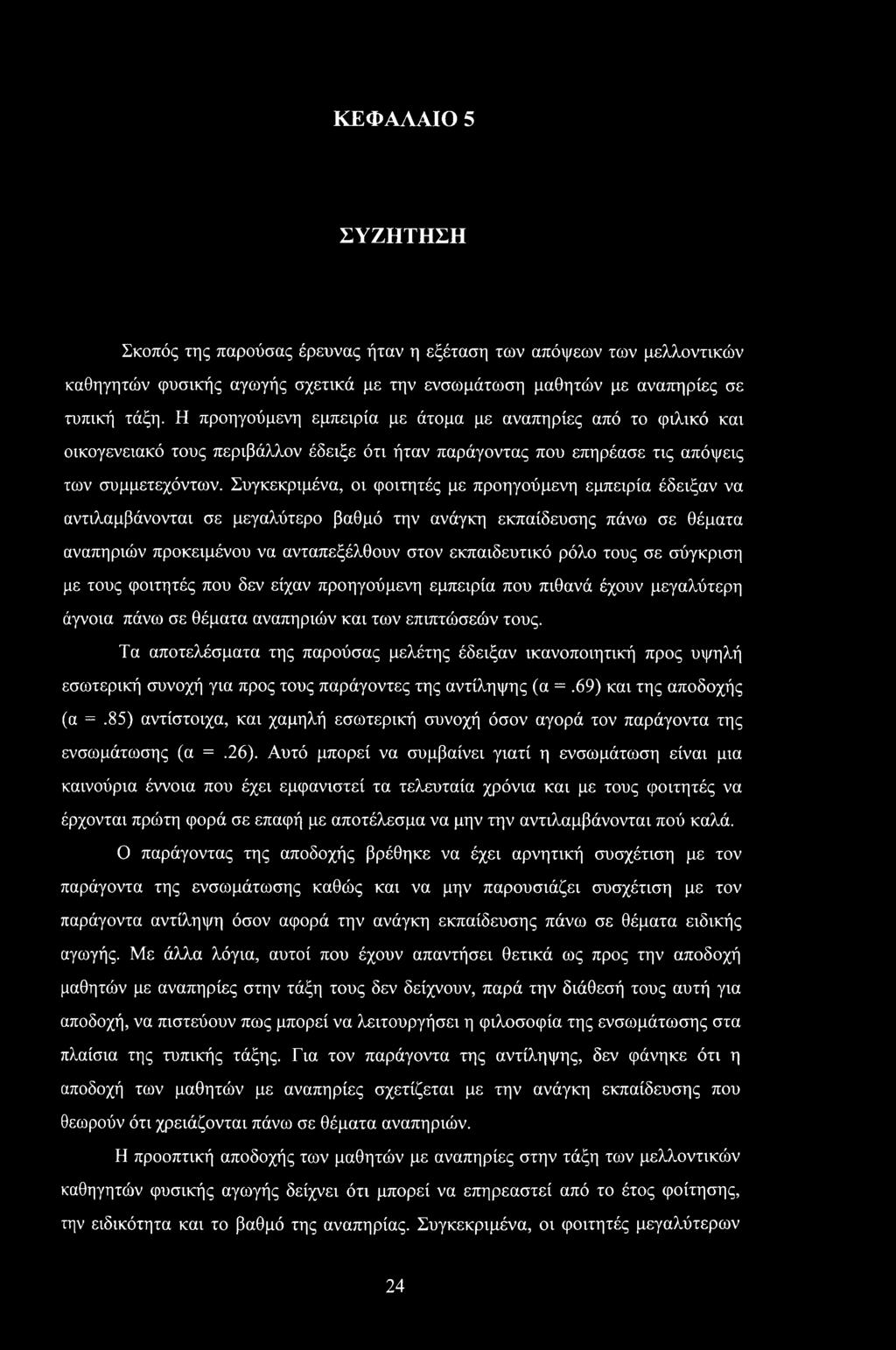 Συγκεκριμένα, οι φοιτητές με προηγούμενη εμπειρία έδειξαν να αντιλαμβάνονται σε μεγαλύτερο βαθμό την ανάγκη εκπαίδευσης πάνω σε θέματα αναπηριών προκειμένου να ανταπεξέλθουν στον εκπαιδευτικό ρόλο