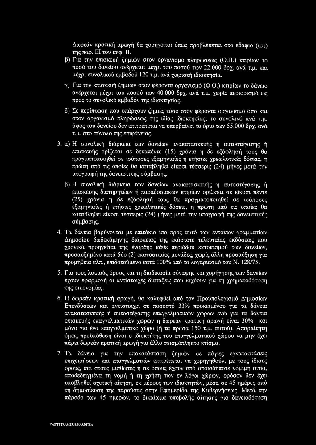 ) κτιρίων το δάνειο ανέρχεται μέχρι του ποσού των 40.000 δρχ. ανά τ.μ. χωρίς περιορισμό ως προς το συνολικό εμβαδόν της ιδιοκτησίας.