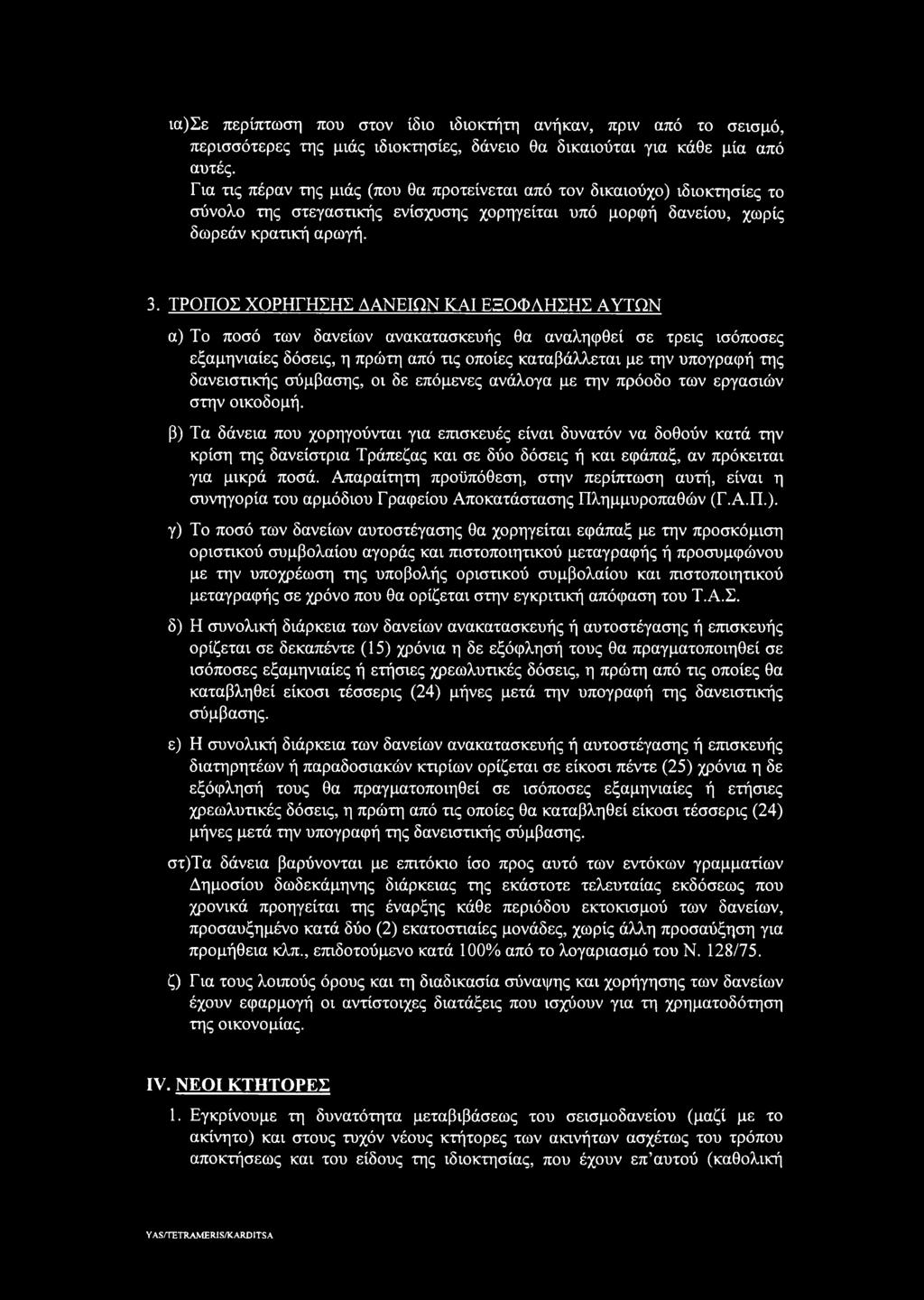 ΤΡΟΠΟΣ ΧΟΡΗΓΗΣΗΣ ΔΑΝΕΙΩΝ ΚΑΙ ΕΞΟΦΛΗΣΗΣ ΑΥΤΩΝ α) Το ποσό των δανείων ανακατασκευής θα αναληφθεί σε τρεις ισόποσες εξαμηνιαίες δόσεις, η πρώτη από τις οποίες καταβάλλεται με την υπογραφή της
