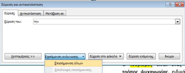 Αναζήτηση και αντικατάσταση ΘΕΩΡΗΤΙΚΟ ΜΕΡΟΣ Εύρεση κειμένου και επισήμανση κειμένου στην οθόνη Στην Κεντρική καρτέλα, στην ομάδα Επεξεργασία, κάντε κλικ στο στοιχείο Εύρεση