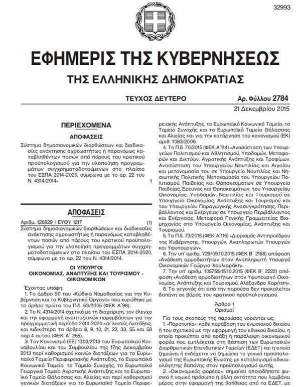 ΠΑΡΑΡΤΗΜΑ ΙΙ: ΔΗΜΟΣΙΟΝΟΜΙΚΕΣ ΔΙΟΡΘΩΣΕΙΣ Επισυνάπτεται η ΚΥΑ περί δημοσιονομικών διορθώσεων και διαδικασιών ανάκτησης αχρεωστήτως ή παρανόμως καταβληθέντων ποσών από πόρους του κρατικού