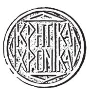 ΚΡΗΤΙΚΑ ΧΡΟΝΙΚΑ Κείμενα και μελέτες της Κρητικής Ιστορίας ΤΡΙΤΗ