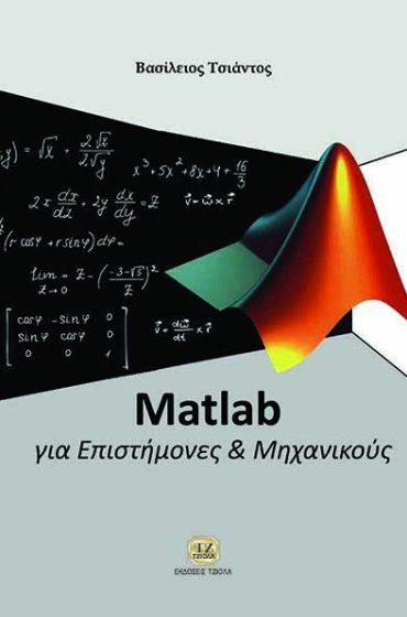 Σελίδα 1 από 19 ΜΑΘΗΜΑΤΙΚΑ MATLAB για Επιστήμονες και