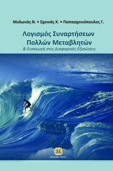 Σελίδα 10 από 19 ΛΟΓΙΣΜΟΣ ΣΥΝΑΡΤΗΣΕΩΝ ΠΟΛΛΩΝ ΜΕΤΑΒΛΗΤΩΝ ΚΑΙ ΕΙΣΑΓΩΓΗ ΣΤΙΣ ΔΙΑΦΟΡΙΚΕΣ ΕΞΙΣΩΣΕΙΣ Παπασχοινόπουλος Γ. Σχοινάς Χ. Μυλωνάς Ν.