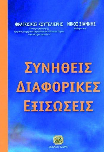 18549101 ISBN: 960-8050-19-7 Έτος έκδοσης: 1999 Σελίδες: 172 Εξώφυλλο: