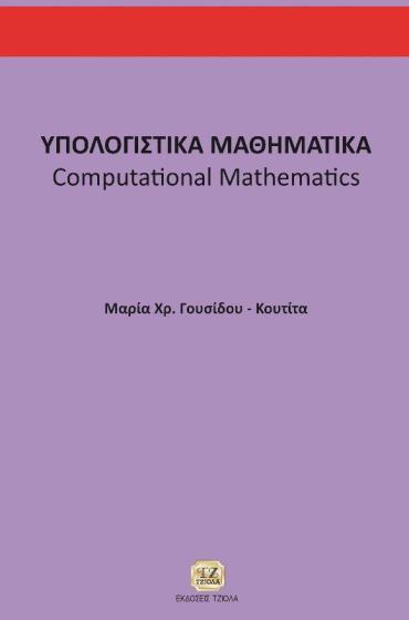 Σελίδα 12 από 19 ΥΠΟΛΟΓΙΣΤΙΚΑ ΜΑΘΗΜΑΤΙΚΑ ΥΠΟΛΟΓΙΣΤΙΚΗ ΜΗΧΑΝΙΚΗ ME ΜATLAB &