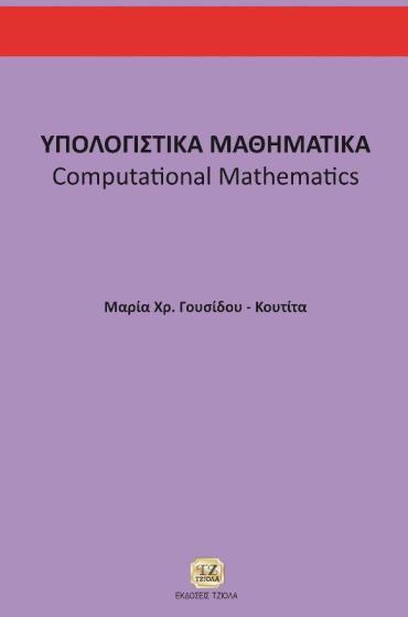 Σελίδα 12 από 19 ΥΠΟΛΟΓΙΣΤΙΚΑ ΜΑΘΗΜΑΤΙΚΑ ΥΠΟΛΟΓΙΣΤΙΚΗ ΜΗΧΑΝΙΚΗ ME ΜATLAB &