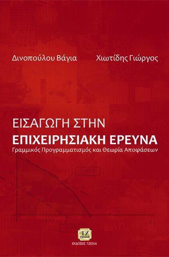 18 ΕΙΣΑΓΩΓΗ ΣΤΗΝ ΕΠΙΧΕΙΡΗΣΙΑΚΗ ΕΡΕΥΝΑ ΕΙΣΑΓΩΓΗ ΣΤΗΝ ΕΠΙΧΕΙΡΗΣΙΑΚΗ ΕΡΕΥΝΑ Taha H. Δινοπούλου Β. Χιωτίδης Γ. Επιστ.