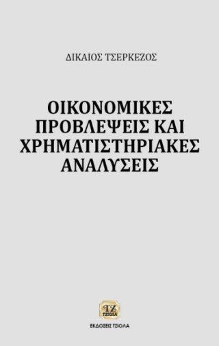 Σελίδα 18 από 19 ΟΙΚΟΝΟΜΙΚΑ ΜΑΘΗΜΑΤΙΚΑ ΟΙΚΟΝΟΜΙΚΕΣ ΠΡΟΒΛΕΨΕΙΣ ΚΑΙ ΧΡΗΜΑΤΙΣΤΗΡΙΑΚΕΣ ΑΝΑΛΥΣΕΙΣ Μυλωνάς Ν. Σαραφόπουλος Γ.