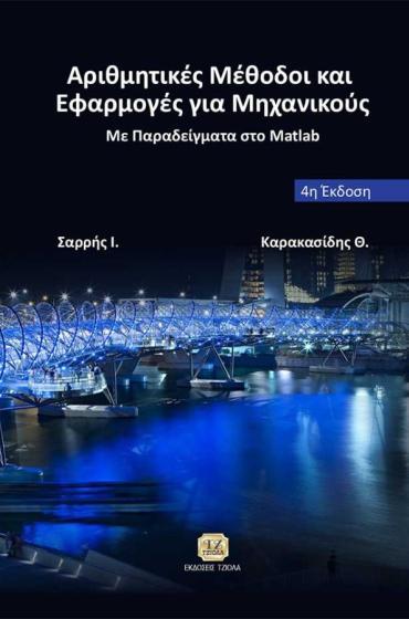 106.31 ΑΝΩΤΕΡΑ ΜΑΘΗΜΑΤΙΚΑ για Μηχανικούς Τσιάντος Β.