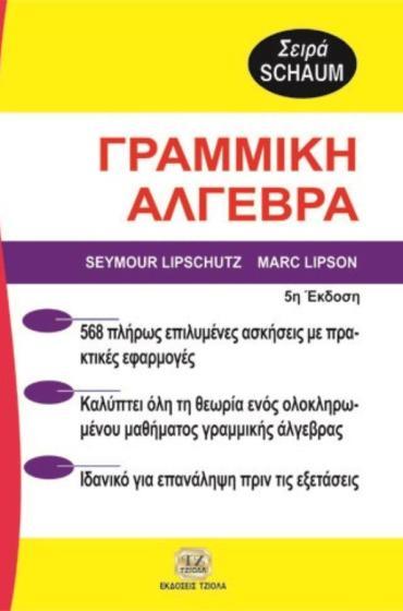 Σελίδα 4 από 19 ΓΡΑΜΜΙΚΗ ΑΛΓΕΒΡΑ ΓΡΑΜΜΙΚΗ ΑΛΓΕΒΡΑ Lipschutz Lipson