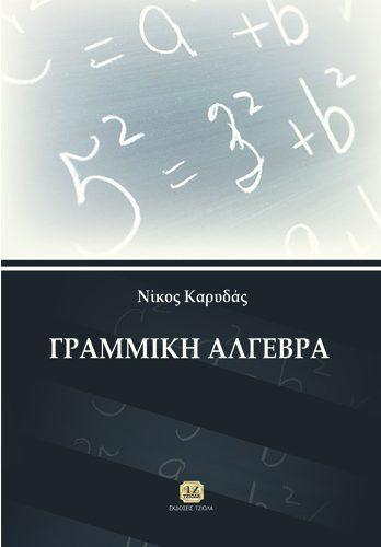 33155171 ISBN: 978-960-418-444-6 5η Έκδοση Σελίδες: 544 Τιμή: 45.