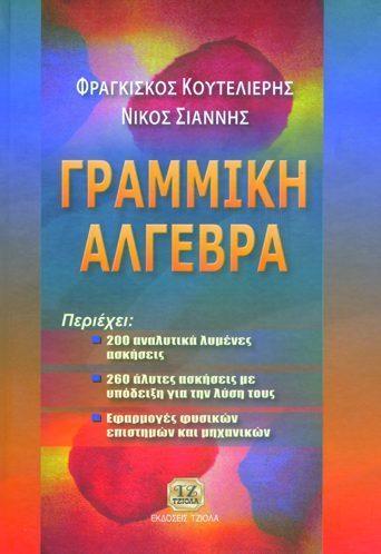 Τιμή: 17.62 ΓΡΑΜΜΙΚΗ ΑΛΓΕΒΡΑ ΓΡΑΜΜΙΚΗ ΑΛΓΕΒΡΑ Κουτελιέρης Φ.