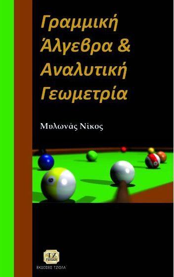 ΓΡΑΜΜΙΚΗ ΑΛΓΕΒΡΑ, ΒΕΛΤΙΣΤΟΠΟΙΗΣΗ ΚΑΙ ΔΥΝΑΜΙΚΗ ΑΝΑΛΥΣΗ ΣΤΙΣ ΟΙΚΟΝΟΜΙΚΕΣ